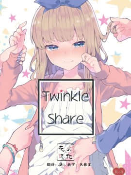 (C94) [田屋沼屋 (たぬま)] Twinkle・Share  [花火汉化组]