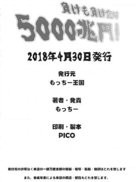 (COMIC1☆13) [もっちー王国 (もっちー)] 負けも負けたり5000兆円！ (賭ケグルイ) [小白个人棒读汉化]_00000021