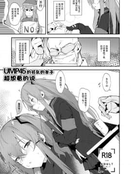 [无毒汉化组] (C95) [ぐりいん野はうす (温野りょく)] UMP45のちっぱいが見たくなる本 (少女前線)_002