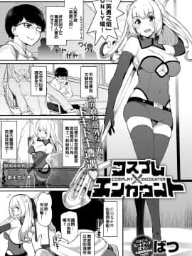 [好朋友三人漢化組][ばつ] コスプレエンカウント (COMIC アンスリウム 2017年5月号) [DL版]_001