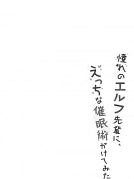 (C94) [moriQ (森あいり)] 憧れのエルフ先輩に、えっちな催眠術かけてみた。 [靴下汉化组]_04