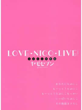 (C92) [ヤモセブン (あゆま紗由)] LoveNicoLive! らぶにこ総集編 (ラブライブ!) [寂月汉化组]_0_088