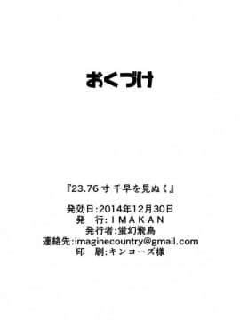 (C87) [IMAKAN (蛍幻飛鳥)] 23.76寸千早を見抜く (アイドルマスター)_23