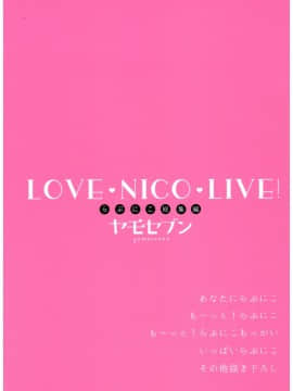 (C92) [ヤモセブン (あゆま紗由)] LoveNicoLive! らぶにこ総集編 (ラブライブ!)[寂月汉化组]_87