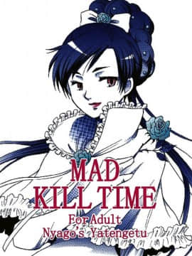 [にゃごズ (夜天月)] MAD KILL TIME (BLOOD+) [DL版]