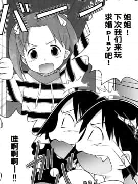 【Z个人汉化】 (C71) [なつこん (夏実、紺野)] お姉ちゃんといっしょ (苺ましまろ)_20