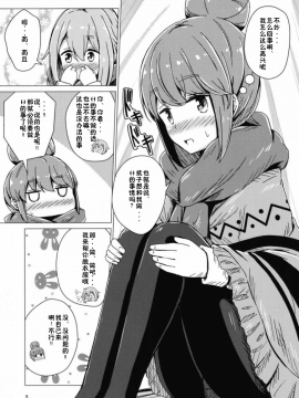 (C94) [あいいろさくら (相川りょう)] せっ〇すしないと出れないテントに閉じ込められたなでリン (ゆるキャン△) [靴下汉化组]_09