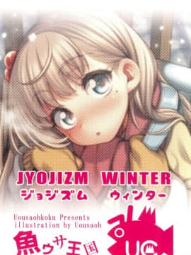 (C95) [魚ウサ王国 (魚ウサ王)] JYOJIZM WINTER [山樱汉化]_024