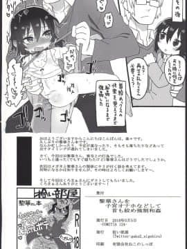 (コミティア124) [拾い部屋 (楽々)] 黎華さんを子宮オナホなどして首も絞め強制和姦_34