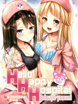 (C95) [らぶおるしす (月曜休み。)] Hello Happy Hospital (BanG Dream!) [脸肿汉化组]