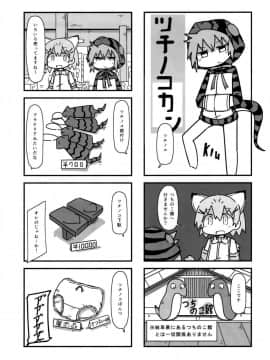 (C95) [スミカラスミマデ (ガビョ布)] ツチノコと過去のきおく (けものフレンズ)_24