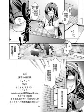 [球磨提督个人汉化][T.4.P (猫玄)] 深雪の横恋慕 (艦隊これくしょん -艦これ-)_26