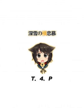 [球磨提督个人汉化][T.4.P (猫玄)] 深雪の横恋慕 (艦隊これくしょん -艦これ-)_28