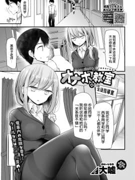 [Oouso] Onaho Kyoushitsu 3-ketsume (COMIC BAVEL 2019-01) [chinese] [Kirin个人汉化] [Digital]_0401