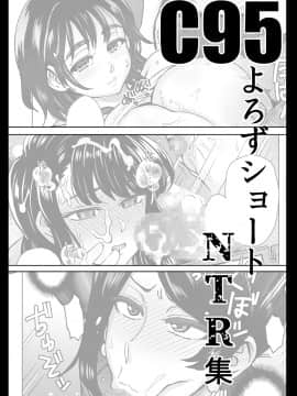 (C95) [エイトビート (伊藤エイト)] よろずNTRショート漫画集 (よろず)_02_0000