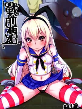 (FF22) [炉研所 (鬼父神奈)] 戰前補給 (艦隊これくしょん -艦これ-) [中国語]