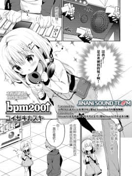 [ユイザキカズヤ] bpm200↑ (COMIC LO 2019年2月号) [JINANI Sound Team汉化]_i_206