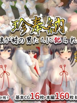 (同人CG集) [村の生き残り] 珍奉納～二人の娘が村の男たちに犯られる奇祭～