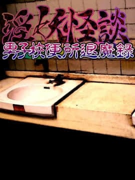 [新世界漫画研究会 (雨宮ハルノフ)] 淫妖怪談 04 男子校便所退魔録_102