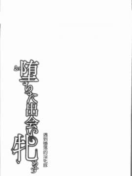 [4K漢化組][久水あるた] 堕ちた出会い牝_056