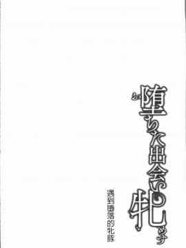 [4K漢化組][久水あるた] 堕ちた出会い牝_027