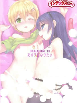 (C94) [インデックス ACG (旁白)] INDEXGIRLS 13 女の子になりたい [瑞树汉化组]_003