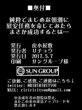 [虎小屋敷 (リチョウ)] 純粋でまじめな朝潮に慰安任務を命じてみたがまさか成功するとは… (艦隊これくしょん -艦これ-)_22