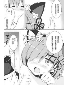 [月下櫻個人漢化] (C93) [moriQ (森あいり)] レムにゃんとにゃんにゃんする (Reゼロから始める異世界生活)_00000009