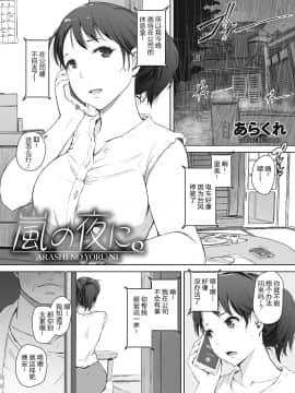 [隔壁老王个人重嵌][あらくれ] 故に人妻は寝取られた。_163