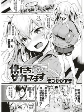 [AL4个人汉化][きづかかずき] 僕たち、サカってます (COMIC 快楽天 2018年7月号)_02