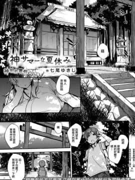 [就變態翻譯組一人樣 x 我尻故我在個人漢化#31][七尾ゆきじ] 神サマーな夏休み (コミックゼロス #70)