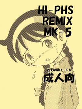 [MULTIVITAMIN (蛸公方)] HI-PHS REMIX MK-5