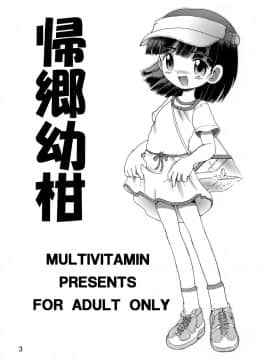 [MULTIVITAMIN (蛸公方)] 帰郷幼柑_04