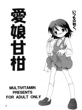 [MULTIVITAMIN (蛸公方)] 愛娘幼柑_04