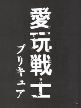 (C90) [山田一族。 (袋小路、もきゅ)] 完全敗北愛玩戦士総集編 (ドキドキ! プリキュア)_106