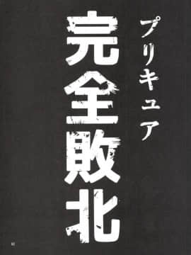 (C90) [山田一族。 (袋小路、もきゅ)] 完全敗北愛玩戦士総集編 (ドキドキ! プリキュア)_051