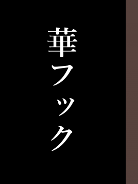 (同人誌) [華フック] 全員失格·母親のメス豚セックス調教記録 (オリジナル)  单页_6_64_2