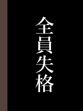 (同人誌) [華フック] 全員失格·母親のメス豚セックス調教記録 (オリジナル)  单页_6_16_1