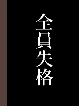 (同人誌) [華フック] 全員失格·母親のメス豚セックス調教記録 (オリジナル)  单页_4_37_1