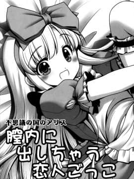 (C89) [世捨人な漫画描き (ともきとものり)] 膣内に出しちゃう恋人ごっこ (不思議の国のアリス) [猎穹宵个人汉化]_10