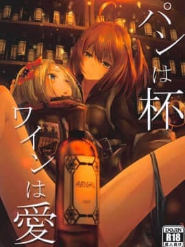 (C95) [でんでんぼっち] パンは杯 ワインは愛 (FateGrand Order) [萌纹个人汉化]