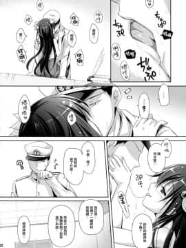 (C95) [回遊企画 (鈴井ナルミ)] トロけちゃうほどいっしょにいさせて (艦隊これくしょん -艦これ-) [山樱汉化]_021