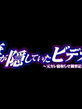 [ピンポイント] 妻が隠していたビデオ…～元カレ寝取らせ観察記～_f_end01