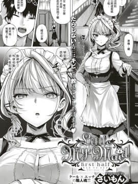 [さいもん] Little My Maid-first half- (コミック エグゼ 16) [馬超漢化] [Digital]_01