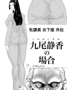 [甚助屋 (甚助)] 牝課長女下座外伝 九尾静香の場合_02