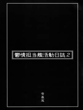 鬱憤担当艦活動日誌2_03