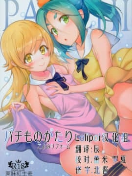 [Lolipoi汉化组](C90) [薬味紅生姜] パチ物語 Part12 こよみリフォーム (化物語)