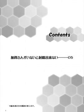 (C88) [あしたから頑張る (止田卓史)] 加賀さんがいないと射精できない (艦隊これくしょん -艦これ-)_04