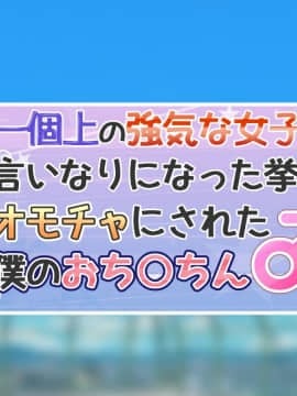 [ギャラクシー銀河 (葉助)] 一個上の強気な女子の言いなりになった挙句オモチャにされた僕のおち○ちん_002_000