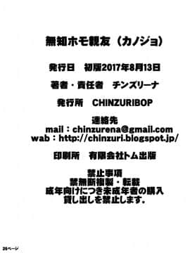 [CHINZURI BOP (チンズリーナ)] 無知ホモ親友(カノジョ)_25